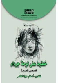 خطوط على لوحة جرداء 3000 دينار